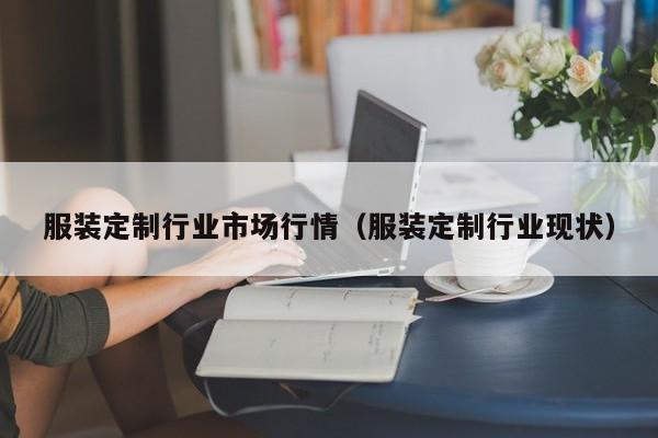 KAIYUN体育-服装定制行业市场行情(服装定制行业现状)