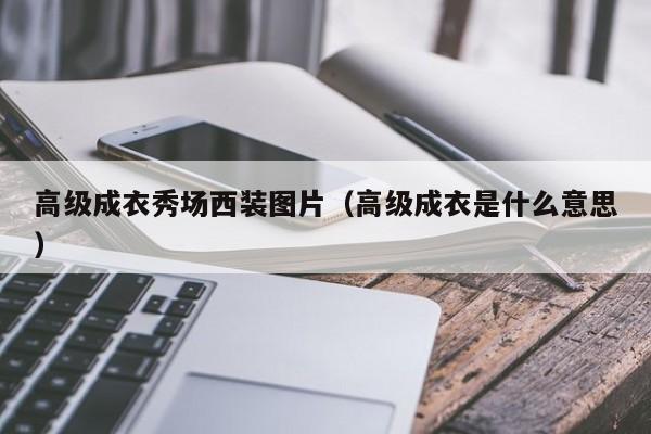 KAIYUN体育-高级成衣秀场西装图片（高级成衣是什么意思）